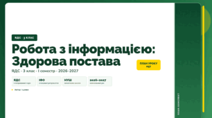 План-конспект уроку «Робота з інформацією: Здорова постава» (3 клас, Я досліджую світ, Іщенко)