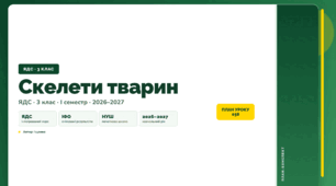 План-конспект уроку «Скелети тварин» (3 клас, Я досліджую світ, Іщенко)
