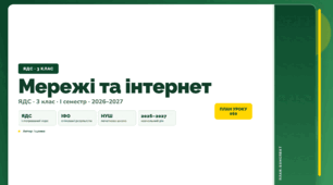 План-конспект уроку «Мережі та інтернет» (3 клас, Я досліджую світ, Іщенко)