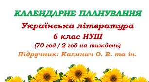 Календарне планування. Українська література. 6 клас НУШ. Підручник: Калинич О. В. та ін. (70 год / 2 год на тиждень)