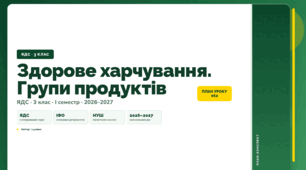 План-конспект уроку «Здорове харчування. Групи продуктів» (3 клас, Я досліджую світ, Іщенко)