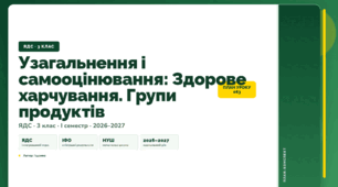 План-конспект уроку «Узагальнення і самооцінювання: Здорове харчування. Групи продуктів» (3 клас, Я досліджую світ, Іщенко)