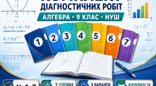 Комплект всіх діагностичних робіт з алгебри. 9 клас НУШ. Модельна програма з алгебри О. С. Істера