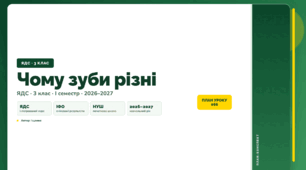 План-конспект уроку «Чому зуби різні» (3 клас, Я досліджую світ, Іщенко)
