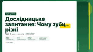 План-конспект уроку «Дослідницьке запитання: Чому зуби різні» (3 клас, Я досліджую світ, Іщенко)