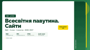 План-конспект уроку «Всесвітня павутина. Сайти» (3 клас, Я досліджую світ, Іщенко)