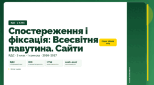План-конспект уроку «Спостереження і фіксація: Всесвітня павутина. Сайти» (3 клас, Я досліджую світ, Іщенко)