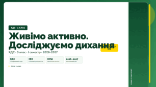 План-конспект уроку «Живімо активно. Досліджуємо дихання» (3 клас, Я досліджую світ, Іщенко)