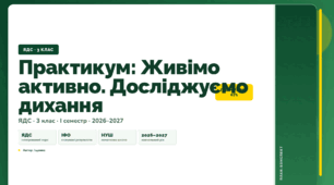 План-конспект уроку «Практикум: Живімо активно. Досліджуємо дихання» (3 клас, Я досліджую світ, Іщенко)