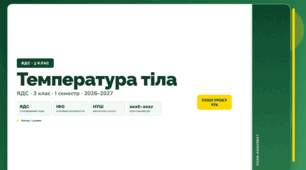 План-конспект уроку «Температура тіла» (3 клас, Я досліджую світ, Іщенко)
