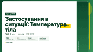 План-конспект уроку «Застосування в ситуації: Температура тіла» (3 клас, Я досліджую світ, Іщенко)