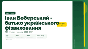 План-конспект уроку «Іван Боберський - батько українського фізвиховання» (3 клас, Я досліджую світ, Іщенко)