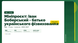 План-конспект уроку «Мініпроєкт: Іван Боберський - батько українського фізвиховання» (3 клас, Я досліджую світ, Іщенко)