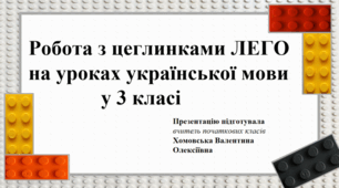 Використання цеглинок  LEGO на уроках української мови у 3 класі.