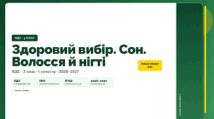 План-конспект уроку «Здоровий вибір. Сон. Волосся й нігті» (3 клас, Я досліджую світ, Іщенко)