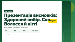 План-конспект уроку «Презентація висновків: Здоровий вибір. Сон. Волосся й нігті» (3 клас, Я досліджую світ, Іщенко)