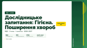 План-конспект уроку «Дослідницьке запитання: Гігієна. Поширення хвороб» (3 клас, Я досліджую світ, Іщенко)
