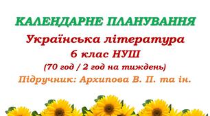 Календарне планування. Українська література. 6 клас НУШ. Підручник: Архипова В. П. та ін. (70 год / 2 год на тиждень)