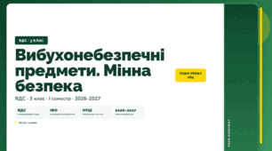 План-конспект уроку «Вибухонебезпечні предмети. Мінна безпека» (3 клас, Я досліджую світ, Іщенко)