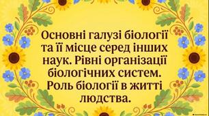 9 клас. Біологія. НУШ. Набір матеріалів для уроку: Основні галузі біології та її місце серед інших наук. Рівні організації біологічних систем. Роль біології в житті людства.