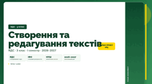 План-конспект уроку «Створення та редагування текстів» (3 клас, Я досліджую світ, Іщенко)