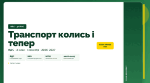 План-конспект уроку «Транспорт колись і тепер» (3 клас, Я досліджую світ, Іщенко)