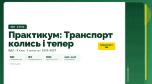 План-конспект уроку «Практикум: Транспорт колись і тепер» (3 клас, Я досліджую світ, Іщенко)