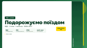 План-конспект уроку «Подорожуємо поїздом» (3 клас, Я досліджую світ, Іщенко)