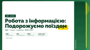 План-конспект уроку «Робота з інформацією: Подорожуємо поїздом» (3 клас, Я досліджую світ, Іщенко)
