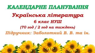Календарне планування. Українська література. 6 клас НУШ. Підручник: Заболотний В. В. та ін. (70 год / 2 год на тиждень)