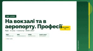 План-конспект уроку «На вокзалі та в аеропорту. Професії» (3 клас, Я досліджую світ, Іщенко)