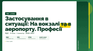 План-конспект уроку «Застосування в ситуації: На вокзалі та в аеропорту. Професії» (3 клас, Я досліджую світ, Іщенко)
