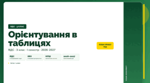 План-конспект уроку «Орієнтування в таблицях» (3 клас, Я досліджую світ, Іщенко)