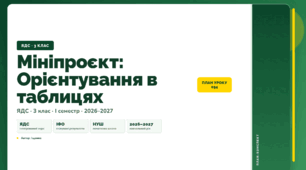 План-конспект уроку «Мініпроєкт: Орієнтування в таблицях» (3 клас, Я досліджую світ, Іщенко)