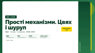 План-конспект уроку «Прості механізми. Цвях і шуруп» (3 клас, Я досліджую світ, Іщенко)