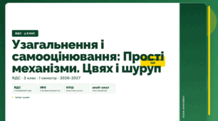 План-конспект уроку «Узагальнення і самооцінювання: Прості механізми. Цвях і шуруп» (3 клас, Я досліджую світ, Іщенко)