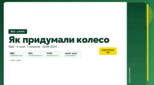 План-конспект уроку «Як придумали колесо» (3 клас, Я досліджую світ, Іщенко)