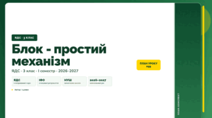 План-конспект уроку «Блок - простий механізм» (3 клас, Я досліджую світ, Іщенко)