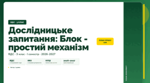 План-конспект уроку «Дослідницьке запитання: Блок - простий механізм» (3 клас, Я досліджую світ, Іщенко)