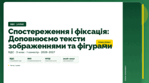 План-конспект уроку «Спостереження і фіксація: Доповнюємо тексти зображеннями та фігурами» (3 клас, Я досліджую світ, Іщенко)