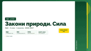 План-конспект уроку «Закони природи. Сила» (3 клас, Я досліджую світ, Іщенко)