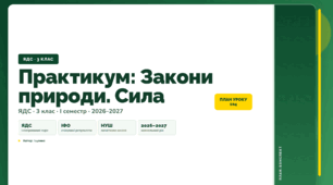 План-конспект уроку «Практикум: Закони природи. Сила» (3 клас, Я досліджую світ, Іщенко)