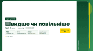 План-конспект уроку «Швидше чи повільніше» (3 клас, Я досліджую світ, Іщенко)
