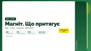План-конспект уроку «Магніт. Що притягує» (3 клас, Я досліджую світ, Іщенко)