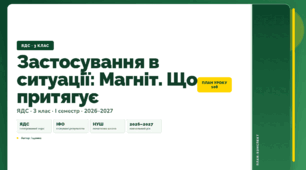 План-конспект уроку «Застосування в ситуації: Магніт. Що притягує» (3 клас, Я досліджую світ, Іщенко)