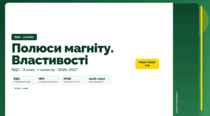 План-конспект уроку «Полюси магніту. Властивості» (3 клас, Я досліджую світ, Іщенко)