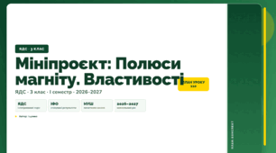 План-конспект уроку «Мініпроєкт: Полюси магніту. Властивості» (3 клас, Я досліджую світ, Іщенко)