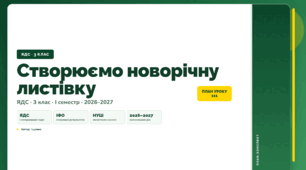 План-конспект уроку «Створюємо новорічну листівку» (3 клас, Я досліджую світ, Іщенко)