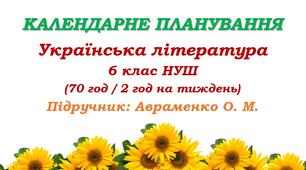Календарне планування. Українська література. 6 клас НУШ. Підручник: Авраменко О. М. (70 год / 2 год на тиждень)