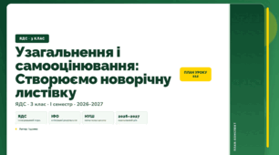 План-конспект уроку «Узагальнення і самооцінювання: Створюємо новорічну листівку» (3 клас, Я досліджую світ, Іщенко)